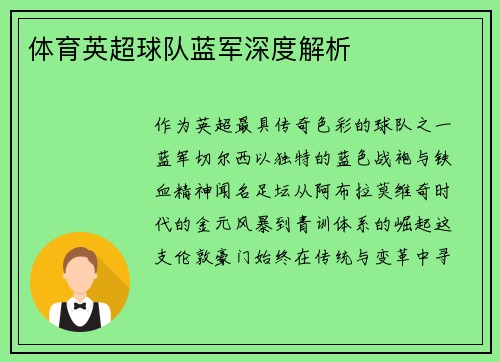 体育英超球队蓝军深度解析