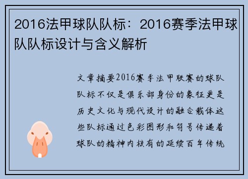 2016法甲球队队标：2016赛季法甲球队队标设计与含义解析