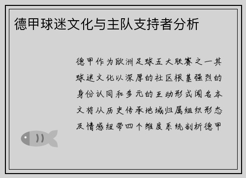 德甲球迷文化与主队支持者分析