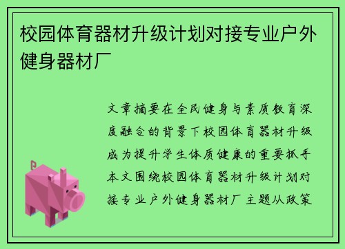 校园体育器材升级计划对接专业户外健身器材厂