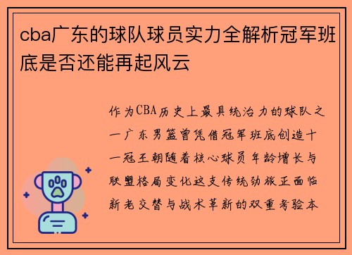 cba广东的球队球员实力全解析冠军班底是否还能再起风云