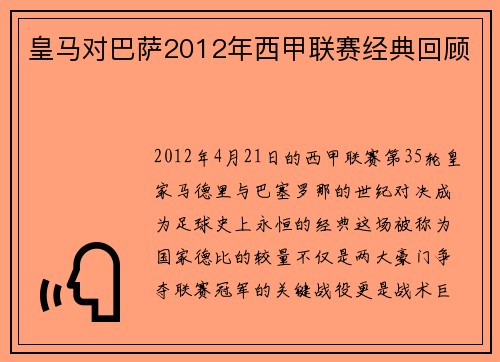 皇马对巴萨2012年西甲联赛经典回顾