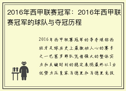 2016年西甲联赛冠军：2016年西甲联赛冠军的球队与夺冠历程