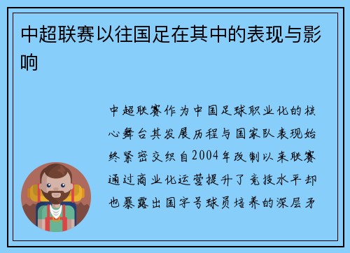 中超联赛以往国足在其中的表现与影响