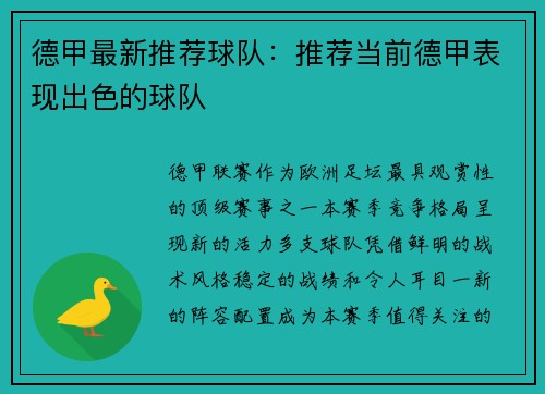 德甲最新推荐球队：推荐当前德甲表现出色的球队
