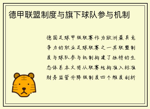 德甲联盟制度与旗下球队参与机制
