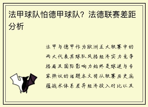 法甲球队怕德甲球队？法德联赛差距分析