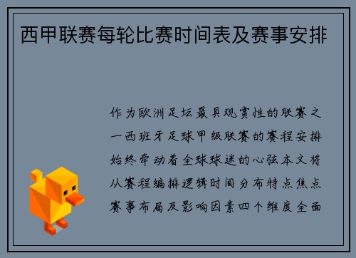 西甲联赛每轮比赛时间表及赛事安排