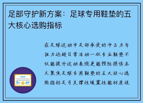 足部守护新方案：足球专用鞋垫的五大核心选购指标