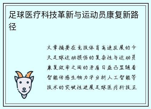 足球医疗科技革新与运动员康复新路径
