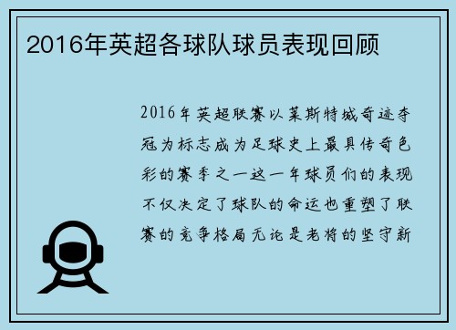 2016年英超各球队球员表现回顾