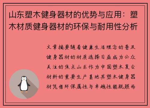 山东塑木健身器材的优势与应用：塑木材质健身器材的环保与耐用性分析