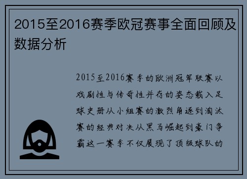 2015至2016赛季欧冠赛事全面回顾及数据分析