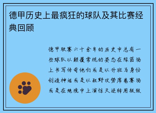 德甲历史上最疯狂的球队及其比赛经典回顾