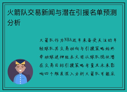 火箭队交易新闻与潜在引援名单预测分析
