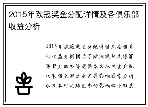 2015年欧冠奖金分配详情及各俱乐部收益分析