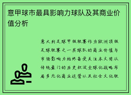 意甲球市最具影响力球队及其商业价值分析
