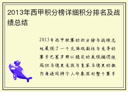 2013年西甲积分榜详细积分排名及战绩总结