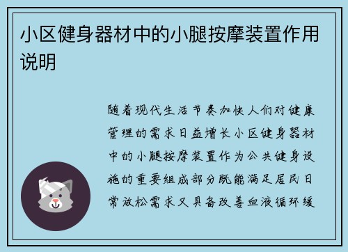 小区健身器材中的小腿按摩装置作用说明