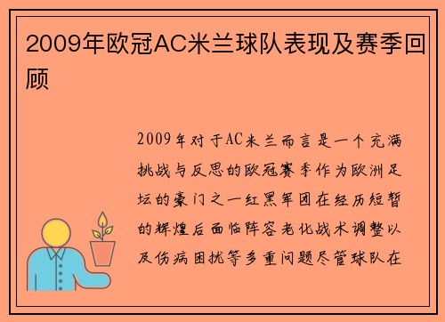 2009年欧冠AC米兰球队表现及赛季回顾
