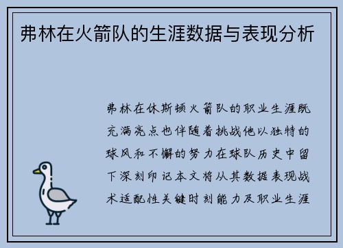 弗林在火箭队的生涯数据与表现分析