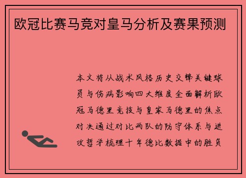 欧冠比赛马竞对皇马分析及赛果预测