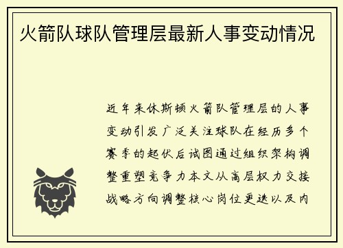 火箭队球队管理层最新人事变动情况
