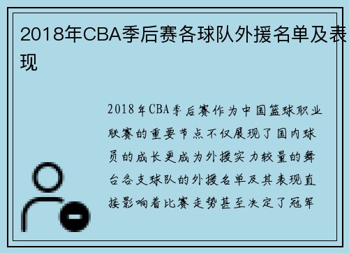 2018年CBA季后赛各球队外援名单及表现