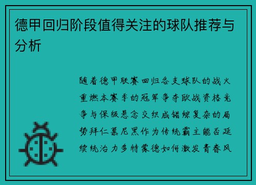 德甲回归阶段值得关注的球队推荐与分析