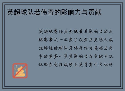 英超球队若伟奇的影响力与贡献