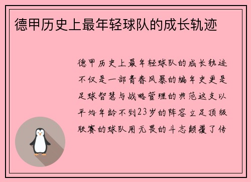 德甲历史上最年轻球队的成长轨迹