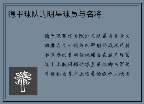 德甲球队的明星球员与名将