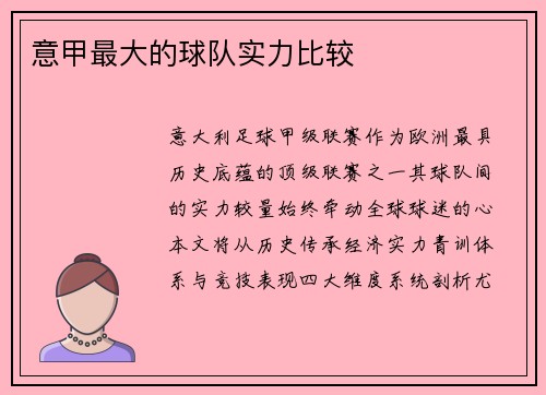 意甲最大的球队实力比较