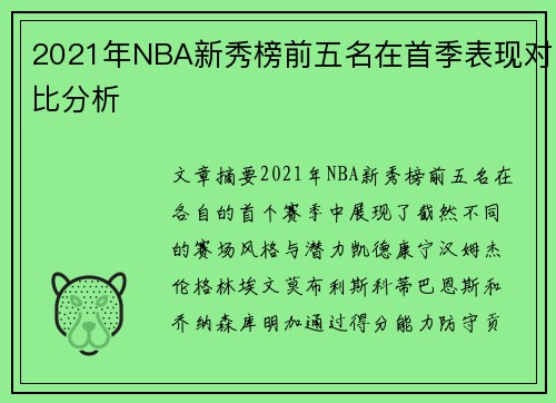2021年NBA新秀榜前五名在首季表现对比分析