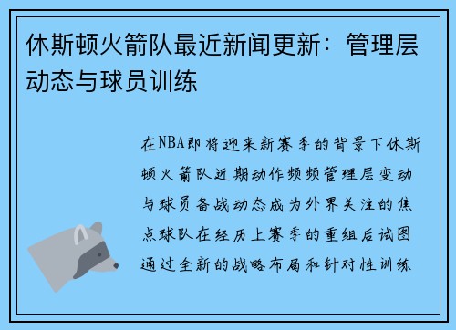 休斯顿火箭队最近新闻更新：管理层动态与球员训练