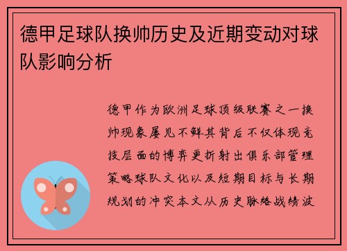德甲足球队换帅历史及近期变动对球队影响分析