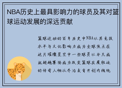 NBA历史上最具影响力的球员及其对篮球运动发展的深远贡献