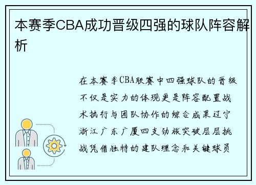 本赛季CBA成功晋级四强的球队阵容解析