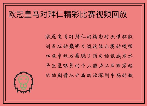欧冠皇马对拜仁精彩比赛视频回放
