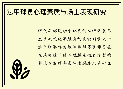 法甲球员心理素质与场上表现研究
