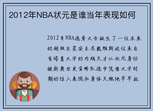 2012年NBA状元是谁当年表现如何