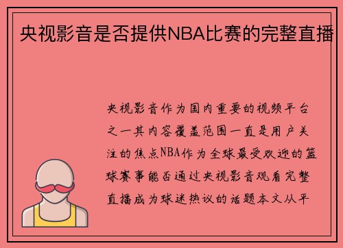 央视影音是否提供NBA比赛的完整直播