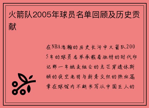 火箭队2005年球员名单回顾及历史贡献