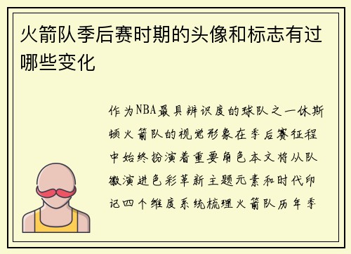 火箭队季后赛时期的头像和标志有过哪些变化
