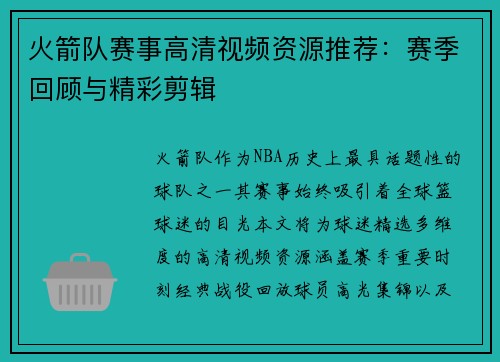 火箭队赛事高清视频资源推荐：赛季回顾与精彩剪辑