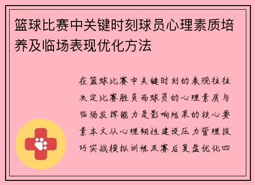 篮球比赛中关键时刻球员心理素质培养及临场表现优化方法