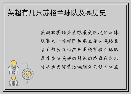英超有几只苏格兰球队及其历史