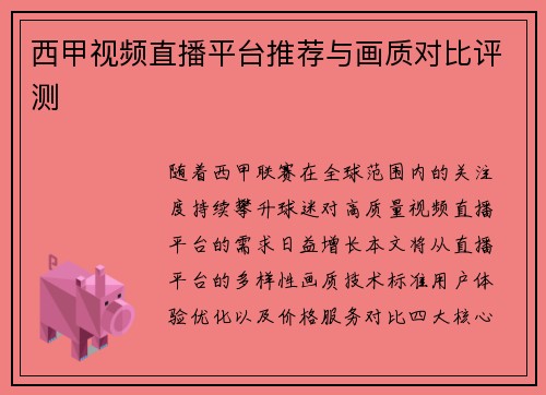 西甲视频直播平台推荐与画质对比评测