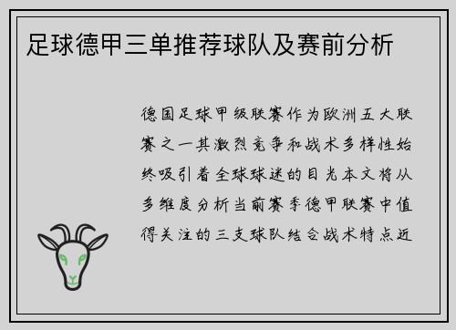 足球德甲三单推荐球队及赛前分析