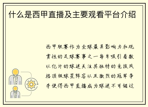 什么是西甲直播及主要观看平台介绍
